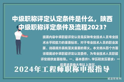 中级职称评定认定条件是什么，陕西中级职称评定条件及流程2023？