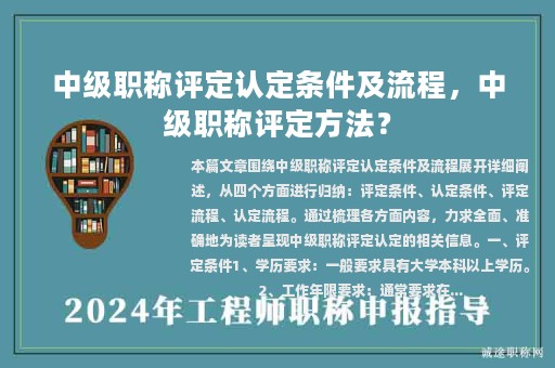中级职称评定认定条件及流程，中级职称评定方法？