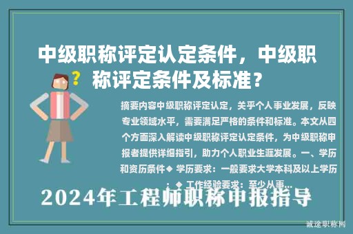 中级职称评定认定条件，中级职称评定条件及标准？