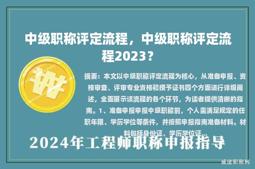 中级职称评定流程，中级职称评定流程2023？