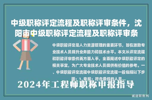 中级职称评定流程及职称评审条件，沈阳市中级职称评定流程及职称评审条件？