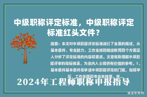 中级职称评定标准，中级职称评定标准红头文件？