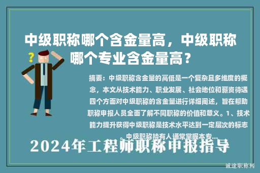 中级职称哪个含金量高，中级职称哪个专业含金量高？