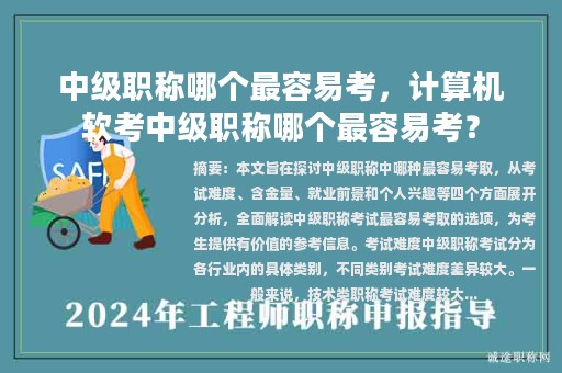中级职称哪个最容易考，计算机软考中级职称哪个最容易考？
