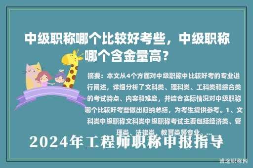 中级职称哪个比较好考些，中级职称哪个含金量高？