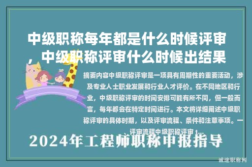 中级职称每年都是什么时候评审，中级职称评审什么时候出结果？