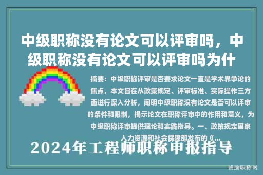 中级职称没有论文可以评审吗，中级职称没有论文可以评审吗为什么？