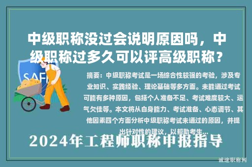中级职称没过会说明原因吗，中级职称过多久可以评高级职称？