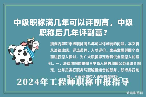 中级职称满几年可以评副高，中级职称后几年评副高？