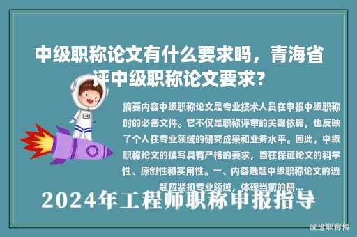 中级职称论文有什么要求吗，青海省评中级职称论文要求？