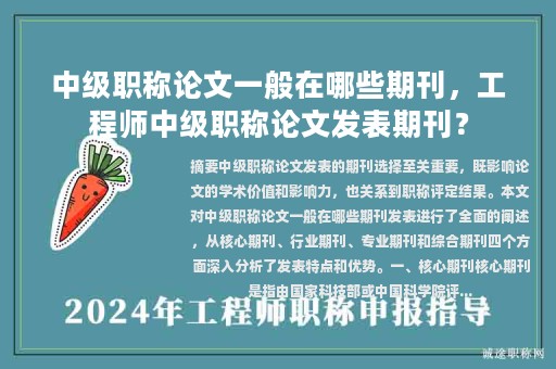 中级职称论文一般在哪些期刊，工程师中级职称论文发表期刊？