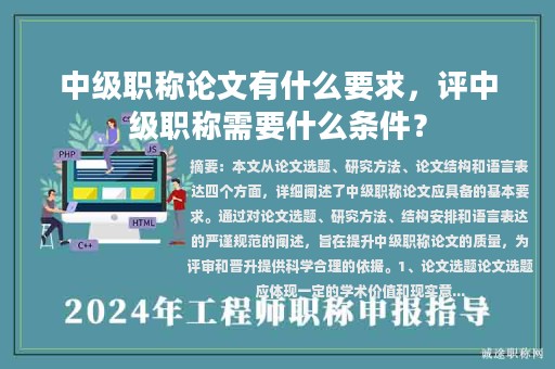 中级职称论文有什么要求，评中级职称需要什么条件？