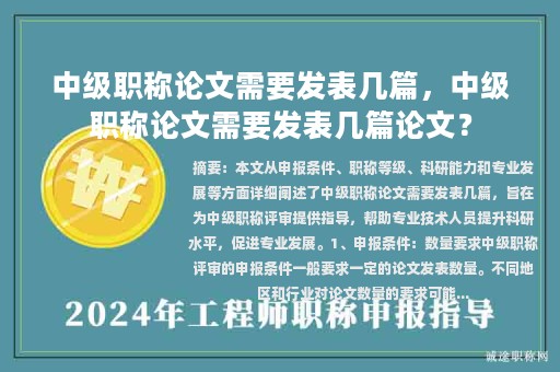 中级职称论文需要发表几篇，中级职称论文需要发表几篇论文？