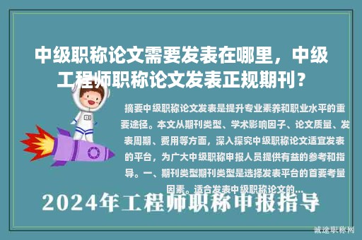 中级职称论文需要发表在哪里，中级工程师职称论文发表正规期刊？