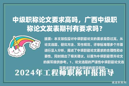 中级职称论文要求高吗，广西中级职称论文发表期刊有要求吗？