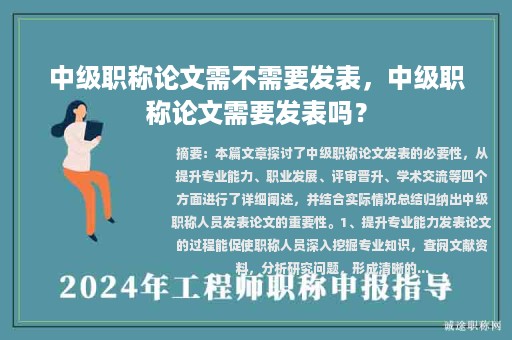 中级职称论文需不需要发表，中级职称论文需要发表吗？