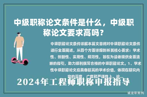 中级职称论文条件是什么，中级职称论文要求高吗？