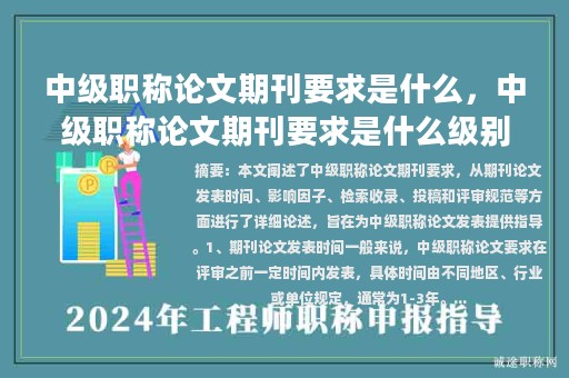 中级职称论文期刊要求是什么，中级职称论文期刊要求是什么级别？