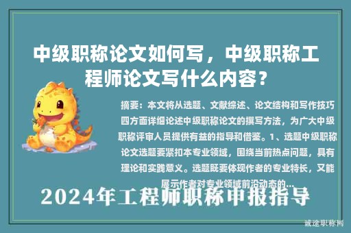 中级职称论文如何写，中级职称工程师论文写什么内容？