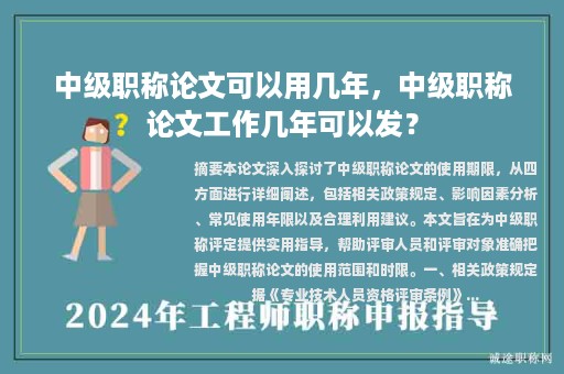 中级职称论文可以用几年，中级职称论文工作几年可以发？