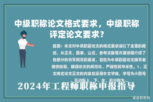中级职称论文格式要求，中级职称评定论文要求？