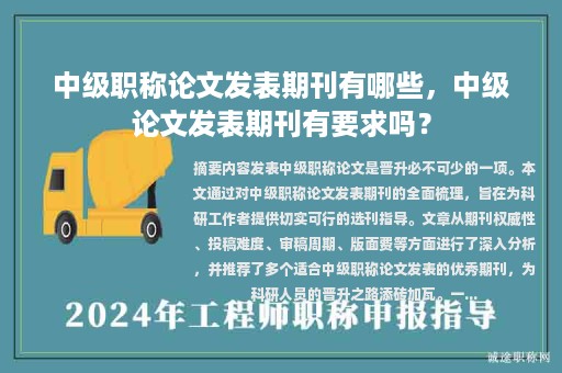 中级职称论文发表期刊有哪些，中级论文发表期刊有要求吗？