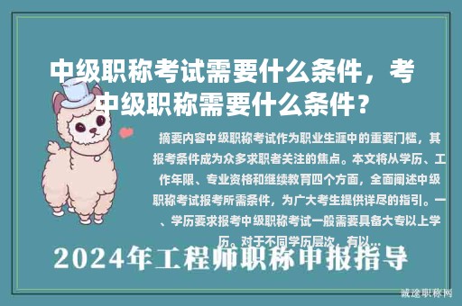 中级职称考试需要什么条件，考中级职称需要什么条件？