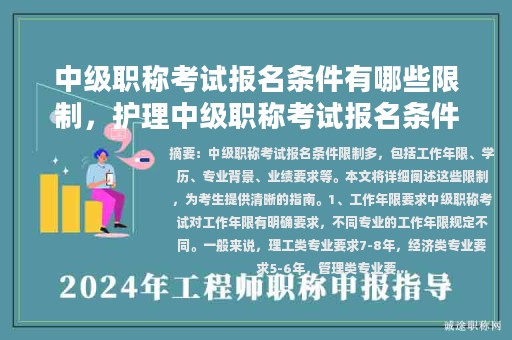 中级职称考试报名条件有哪些限制，护理中级职称考试报名条件？