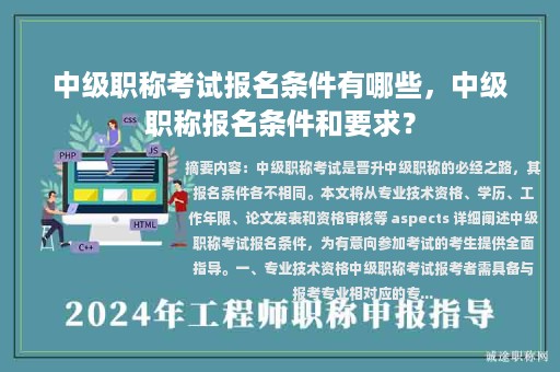 中级职称考试报名条件有哪些，中级职称报名条件和要求？
