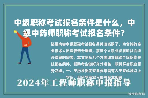 中级职称考试报名条件是什么，中级中药师职称考试报名条件？