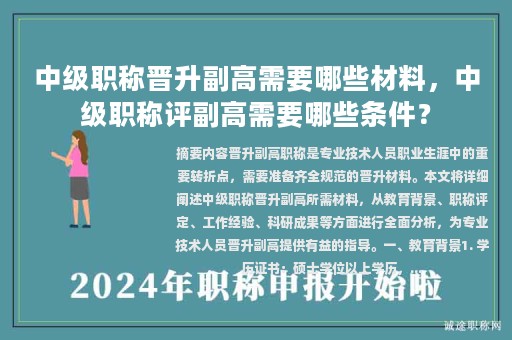 中级职称晋升副高需要哪些材料，中级职称评副高需要哪些条件？