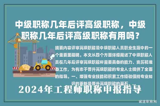中级职称几年后评高级职称，中级职称几年后评高级职称有用吗？