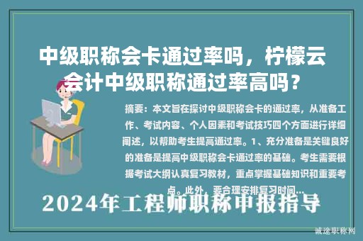 中级职称会卡通过率吗，柠檬云会计中级职称通过率高吗？