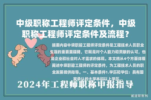 中级职称工程师评定条件，中级职称工程师评定条件及流程？