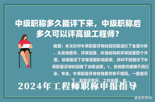 中级职称多久能评下来，中级职称后多久可以评高级工程师？