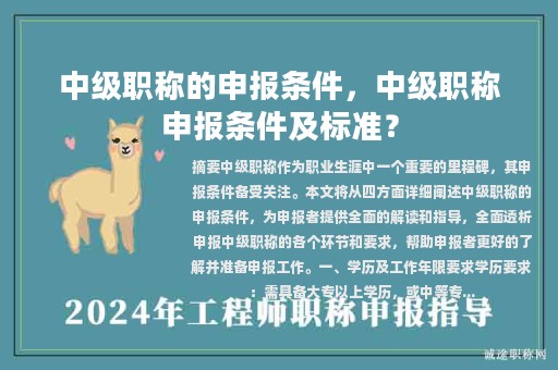 中级职称的申报条件，中级职称申报条件及标准？