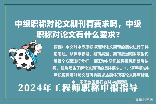 中级职称对论文期刊有要求吗，中级职称对论文有什么要求？