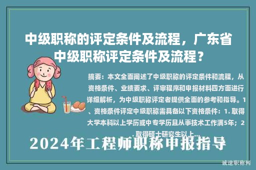 中级职称的评定条件及流程，广东省中级职称评定条件及流程？