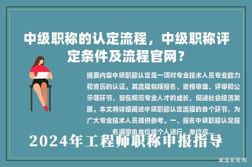 中级职称的认定流程，中级职称评定条件及流程官网？