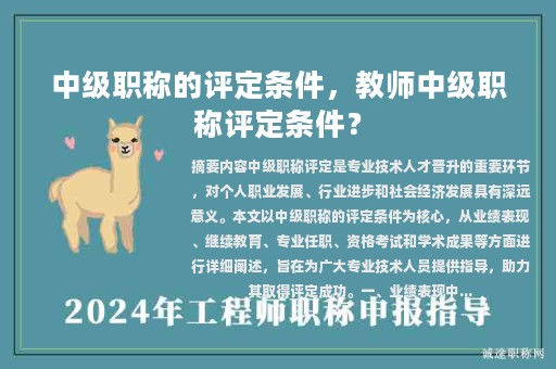中级职称的评定条件，教师中级职称评定条件？