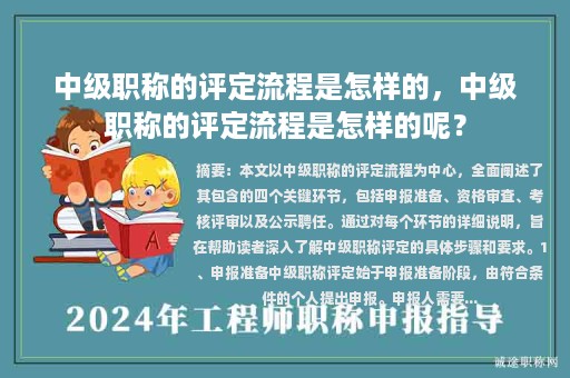 中级职称的评定流程是怎样的，中级职称的评定流程是怎样的呢？