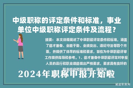 中级职称的评定条件和标准，事业单位中级职称评定条件及流程？