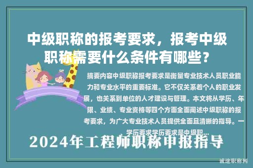 中级职称的报考要求，报考中级职称需要什么条件有哪些？