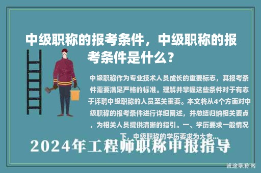 中级职称的报考条件，中级职称的报考条件是什么？