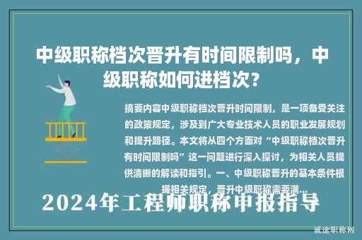 中级职称档次晋升有时间限制吗，中级职称如何进档次？