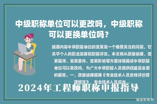 中级职称单位可以更改吗，中级职称可以更换单位吗？
