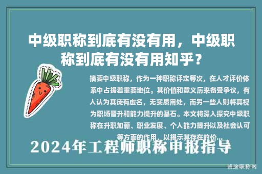 中级职称到底有没有用，中级职称到底有没有用知乎？