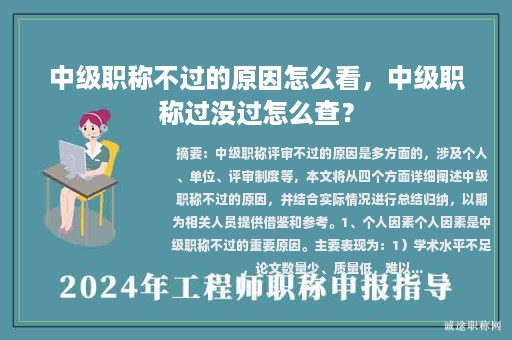 中级职称不过的原因怎么看，中级职称过没过怎么查？