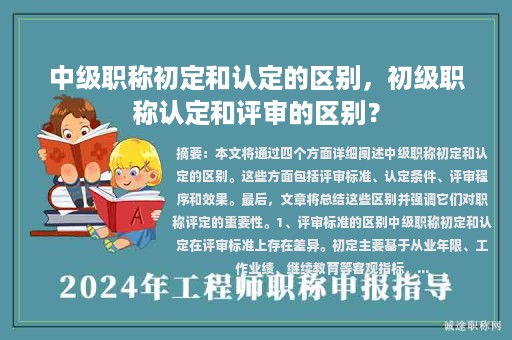 中级职称初定和认定的区别，初级职称认定和评审的区别？