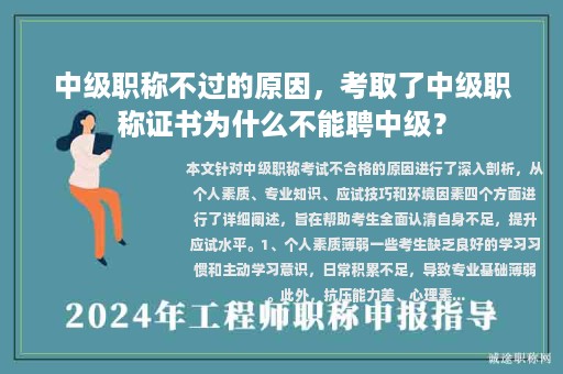 中级职称不过的原因，考取了中级职称证书为什么不能聘中级？
